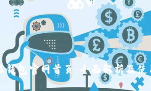 比特派钱包官网首页：全面解析及使用指南