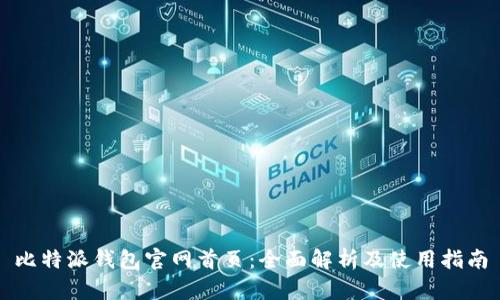 比特派钱包官网首页：全面解析及使用指南