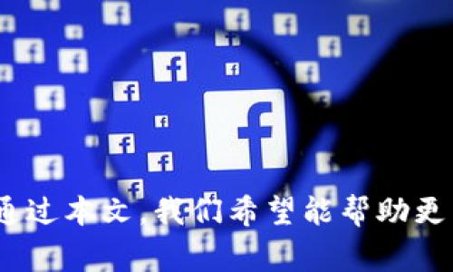 如何在苹果设备上下载和安装KDPAY钱包：完整指南

KDPAY钱包, 苹果下载, 钱包应用, 数字货币/guanjianci

概述
KDPAY钱包是一款便捷的数字钱包应用程序，旨在为用户提供安全、快速的金融服务。用户可以在这款应用上进行数字货币的存储、转账、支付等操作。随着越来越多的人开始接受数字货币和非现金支付方式，下载并安装KDPAY钱包变得尤为重要。本文将详细介绍如何在苹果设备上下载和安装KDPAY钱包，并解答一些与之相关的常见问题。

第一步：确保设备兼容性
在下载KDPAY钱包之前，用户需要确保自己的设备符合最低系统要求。当前版本的KDPAY钱包通常支持iOS 12.0及以上版本的系统。用户可以通过以下步骤检查自己的设备系统版本：
ul
    li打开“设置”应用/li
    li点击“通用”/li
    li选择“关于本机”/li
    li查看“软件版本”/li
/ul
如果用户的设备系统版本低于12.0，需要考虑升级系统，确保可以顺利下载和使用KDPAY钱包。

第二步：访问App Store
要在苹果设备上下载KDPAY钱包，用户可以前往App Store进行搜索和下载。以下是具体的步骤：
ul
    li打开“App Store”应用/li
    li在底部菜单中选择“搜索”/li
    li在搜索框中输入“KDPAY钱包”并点击搜索/li
    li找到KDPAY钱包应用/li
/ul
如果找不到应用，建议用户检查网络连接是否正常，或者尝试使用其他关键词进行搜索。

第三步：下载与安装
一旦找到KDPAY钱包应用，用户可以进行下载和安装。具体步骤如下：
ul
    li点击“KDPAY钱包”应用旁边的“获取”按钮/li
    li如果系统要求，输入Apple ID密码或使用面容识别/指纹识别确认下载/li
    li等待下载完成，应用会自动安装到设备上/li
/ul
下载完成后，用户可以在主屏幕上找到KDPAY钱包的图标，点击打开应用。

第四步：创建账户并设置
首次打开KDPAY钱包应用时，用户需要创建一个账户或登录现有账户。创建账户的步骤通常如下：
ul
    li输入手机号码或电子邮箱地址/li
    li设置密码并确认/li
    li接受用户协议和隐私政策/li
    li进行身份验证（可能需要验证码）/li
/ul
完成这些步骤后，用户即可访问钱包功能并添加其他支付方式或数字资产。

常见问题解答

1. KDPAY钱包的安全性如何？
安全性是数字钱包使用中的重要考虑因素。KDPAY钱包采取多种安全措施来保护用户的资产和个人信息。首先，应用程序使用银行级加密技术对用户数据进行加密，确保交易的安全性。此外，用户账户的安全性也通过双重身份验证（2FA）进行增强。这要求用户在登录时不仅输入密码，还需要额外的验证码，通常通过短信或身份验证应用发送。

另一个安全方面是应用的权限设置。用户可以根据需要调整应用的数据访问权限，以此提高安全性。此外，KDPAY钱包定期进行安全审计，以发现潜在的漏洞并及时修复。用户在使用KDPAY钱包时，建议保持其应用和设备软件的更新，保证使用最新的安全补丁。

2. KDPAY钱包是否支持多种货币？
KDPAY钱包支持多种主流的数字货币和法定货币，包括比特币、以太坊等加密货币，以及一些地区的本地货币。这使得KDPAY钱包成为一个多功能的金融工具，适合不同背景的用户。为了提供更便捷的资金管理，用户可以在应用中轻松进行各种货币之间的转换和交易。

用户在安装KDPAY钱包后，可以查看支持的货币列表，并可以根据需要添加或删除货币。同时，支持的货币种类可能会随着市场的发展而变化，因此保持关注KDPAY钱包的官方公告是一个好习惯，以确保获得最新的信息。

3. 如何解决KDPAY钱包的下载问题？
在某些情况下，用户可能会遇到KDPAY钱包在App Store上无法下载的问题。首先，用户应检查设备的网络连接是否稳定，可以尝试重新连接Wi-Fi或使用移动数据。此外，确保设备更新到最新的iOS版本也是关键，如果设备存储空间不足，也可能导致下载失败。

如果问题依旧，用户可以试着重新启动设备，有时这种简单的操作可以解决临时的软件问题。如果以上方法都未能成功，建议用户访问KDPAY钱包的官方支持页面，寻求更为详细的指导和帮助。

4. KDPAY钱包如何进行资金转账？
在KDPAY钱包中进行资金转账是一个相对简单直观的过程。用户可以通过以下步骤进行转账：
ul
    li打开KDPAY钱包应用，登录账户/li
    li选择“转账”选项/li
    li输入接收方的钱包地址或手机号/li
    li选择要转账的金额/li
    li确认转账信息后，点击“确认”进行转账/li
/ul
在转账时，确保输入信息的准确性，某些区块链交易是不可逆的，一旦确认便无法撤回。此外，用户还可以在转账页面查看汇率信息，确保自己了解交易的所有费用。

5. KDPAY钱包的使用费用有哪些？
使用KDPAY钱包的用户需了解各种可能涉及的费用。一般而言，转账和兑换货币通常会产生一定的手续费。这些费用的详细标准通常由KDPAY钱包在其官方网站和应用内进行说明，用户在进行交易前应仔细阅读相关的费用信息。

此外，在某些情况下，为了提供更安全和快速的服务，KDPAY可能会设定最低转账金额。因此，确保了解相关费用和限制，可以帮助用户在使用KDPAY钱包时有效管理资金。

6. 如何删除KDPAY钱包账户？
如果用户决定不再使用KDPAY钱包，可以选择删除账户。一般情况下，账户删除过程较为复杂，用户需要确保他们已经备份了所有数字资产。要删除账户，用户通常需要：
ul
    li登录KDPAY钱包账户/li
    li访问账户设置或安全设置页面/li
    li找到“删除账户”选项并按照指示完成操作/li
/ul
有时可能需要发送电子邮件或联系客服以确认删除要求，并遵循相应的流程。确保在删除账户前已妥善处理好所有的资金和交易，以避免不必要的损失。

总结
KDPAY钱包为用户提供了方便快捷的数字支付服务，下载与安装过程相对简单。但在使用过程中，用户也需留意安全性、手续费及账户管理等多方面的信息。通过本文，我们希望能帮助更多的用户顺利下载并使用KDPAY钱包，让数字生活更加轻松。