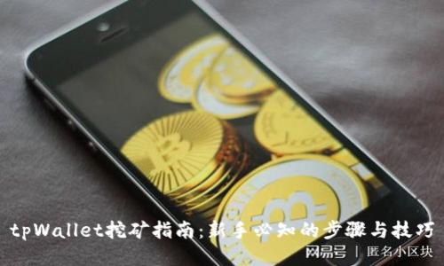 tpWallet挖矿指南：新手必知的步骤与技巧