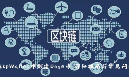 如何在tpWallet中创建Doge币：详细指南与常见问题解答