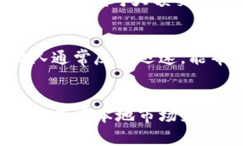   Bitinka交易所的全面解析：如何在数字货币市场中更好地投资与交易？ / 

 guanjianci Bitinka交易所,数字货币,比特币交易,加密货币投资,交易平台 /guanjianci 

引言
随着数字货币的快速发展，越来越多的投资者开始关注这一新兴市场。其中，Bitinka交易所作为一个在南美地区颇具影响力的加密货币交易平台，吸引了大量用户的目光。本文将对Bitinka交易所进行全面分析，探讨其特点、服务和安全性，并提出有效的投资建议。

一、什么是Bitinka交易所？
Bitinka交易所成立于2013年，旨在为用户提供一个安全、快速和便捷的加密货币交易平台。与许多其他交易所相比，Bitinka特别关注于南美市场，致力于为拉美国家的用户提供最佳的交易体验。Bitinka支持多种数字资产的交易，包括比特币、以太坊和其他主流加密货币，同时允许用户使用当地货币进行交易，这使得它在众多交易所中独树一帜。

二、Bitinka交易所的功能与特点
Bitinka交易所提供多个特点和功能，使其成为值得关注的交易平台。首先，用户界面设计友好，使用起来方便，即使是新手用户也能快速上手。其次，平台支持多种语言，包括西班牙语、葡萄牙语和英语，这进一步降低了用户的使用壁垒。

此外，Bitinka还提供全面的客户支持，包括在线客服和FAQ，帮助用户解决在交易过程中遇到的问题。交易手续费相对较低，吸引了大量交易活跃的用户。在安全性方面，Bitinka采用了多重安全措施，包括冷钱包存储和双重身份验证，以确保用户资金的安全。

三、如何注册和使用Bitinka交易所？
注册Bitinka交易所的过程非常简单。用户只需访问官方网站，点击注册按钮，填写所需个人信息，设置密码并确认电子邮件即可完成注册。在注册完成后，用户需要进行身份验证以满足KYC（了解您的客户）要求，这包括上传身份证明文件和地址证明。

一旦账户激活，用户便可以通过多种付款方式为其交易账户充值，包括银行转账和信用卡支付。充值成功后，用户可以在平台上进行多种数字货币的交易。在交易时，Bitinka提供了丰富的交易工具和指标，帮助用户做出明智的投资决策。

四、Bitinka交易所的安全性分析
安全性是任何数字货币交易所最重要的因素之一。Bitinka通过多层级的安全措施确保用户资金的安全。首先，用户存款大部分采用冷钱包存储，只有在进行交易时才会转移到热钱包中，从而减少被黑客攻击的风险。

其次，Bitinka实施双重身份验证（2FA），在用户登录和进行重要操作时要求输入额外的验证码，提高了账户安全性。平台还定期进行安全审计，确保其系统的安全性和稳定性。同时，用户应定期更改密码，避免使用简单和常见的密码，以增强个人账户的安全防护。

五、Bitinka的手续费结构
Bitinka交易所的手续费结构相对透明，交易费用包括手续费和提现费。交易手续费的计算依据交易类型而定，通常情况下，市场订单的手续费较低，而限价订单的费用可能稍高一些。针对大宗交易，Bitinka还提供了手续费减免政策，以吸引更多的高频交易用户。

此外，提现费用通常是固定的，受限于不同数字货币的网络手续费，用户在提现时应提前了解相关费用，以避免不必要的支出。整体来看，Bitinka的收费标准在同行业内处于合理范围内，能够满足普通用户的需求。

六、如何在Bitinka交易所进行成功的投资？
在Bitinka进行成功的投资，需要用户具备一定的市场分析能力和风险控制意识。首先，投资者应密切关注市场动态，以及全球经济和政策变化对数字货币的影响。定期阅读相关的市场报告和新闻，帮助自身信息更为全面。

其次，合理配置投资组合，避免将所有资金投入到单一资产中。这可以有效降低风险，并提高整体收益。此外，掌握基本的技术分析和趋势判断能力，能够帮助用户在波动的市场中做出明智的决策。

最后，保持冷静，不因短期市场波动而轻易做出决策。每一位成功的投资者都有其背后的心法与经验，耐心和理性是通往成功的重要因素。

七、Bitinka交易所常见问题解析

1. Bitinka支持哪些加密货币？
Bitinka交易所支持多种主流和小型加密货币的交易，如比特币（BTC）、以太坊（ETH）、莱特币（LTC）等。为了满足不同用户的需求，平台不断更新和增加新币种，以提高交易的多样性和灵活性。用户在选择投资标的时，应考虑各个项目的市场表现与未来前景，提高投资成功率。

2. 如何进行Bitinka交易的充值与提现？
在Bitinka进行充值非常简单，用户可以通过银行转账、信用卡等方式进行充资。充值完成后，用户可以在平台上查看余额，并进行交易。提现方面，用户需要进入账户设置，选择提现方式和提现金额，确认后等待处理。不同加密货币的提现时间和手续费会有所不同，用户需提前了解。

3. Bitinka是否提供移动交易APP？
Bitinka交易所为了方便用户，提供了移动交易APP，让用户可以在智能手机上随时随地进行交易。APP具备友好的用户界面，并提供完整的交易功能，如查看行情、执行订单和余额管理等。此外，移动应用还支持市场推送通知，帮助用户及时捕捉投资机会。

4. Bitinka的交易安全性如何保证？
交易的安全性是Bitinka的一大核心优势。平台通过冷钱包存储大多数用户资产，并实现双重身份验证来保护用户账户不被恶意入侵。除此之外，Bitinka定期对系统进行安全监测与评估，确保交易平台始终处于安全状态。用户也应定期更换密码，不向他人泄露账户信息，以最大限度地保护自身安全。

5. Bitinka是否存在交易限制？
在Bitinka交易所进行交易的用户，需遵守相关的法律法规。不同国家和地区的用户在进行数字货币交易时可能会面临不同的限制，具体可以咨询平台的客服。此外，Bitinka对大额交易可能会有额外的审核要求，用户在进行大宗交易时应提前发布申请并确认相关事宜。

6. Bitinka的客户服务如何？
Bitinka提供多种客户服务渠道，包括在线客服、电子邮件支持以及丰富的FAQ。用户在使用过程中如遇到问题，均可通过这些渠道联系支持团队以获得帮助。客服团队通常反应迅速，能帮助用户解决问题，这对于新手用户尤其重要。

总结
总的来说，Bitinka交易所作为南美地区一个重要的数字货币交易平台，具备安全性高、手续费低、用户友好的特点。虽然还存在一些不足之处，如流动性相对较低等，但其在本地市场充分发挥的潜力，使其在众多交易所中脱颖而出。投资者应结合市场情况、个人需求选择合适的交易平台，以实现投资收益的。