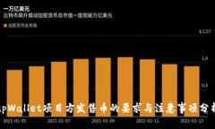 tpWallet项目方发售币的要求与注意事项