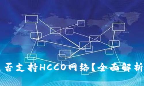 tpWallet是否支持HCCO网络？全面解析与使用指南