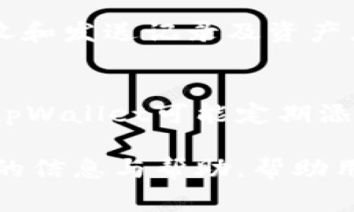   tpWallet购买币价值显示为0解决方案与常见问题 / 
 guanjianci tpWallet, 购买币, 货币价值, 数字钱包 /guanjianci 

在数字货币交易和管理的过程中，许多用户可能会遇到各种技术问题，其中一个常见的困惑就是在使用tpWallet等数字钱包时，购买的币的价值显示为零。这个问题可能源于多个方面，包括网络连接问题、软件故障、数据更新延迟等。在本文中，我们将深入探讨这个问题的可能原因、解决方案以及与之相关的常见问题，帮助用户更好地理解tpWallet的使用。 

tpWallet是什么？
tpWallet是一种流行的数字钱包，专为存储和管理加密货币而设计。它支持多种币种的交易，允许用户在安全的环境中管理他们的数字资产。tpWallet不仅具有基本的存储功能，还提供交易、转账和兑换等多种服务。该钱包相对直观，适合各类用户，无论是新手还是资深投资者。 

为什么tpWallet中购买的币的价值显示为0？
当用户在tpWallet中看到其购买的币的价值显示为零时，可能会感到不安。这个问题可能来源于以下几个因素：
ul
listrong网络连接问题：/strong如果用户的网络连接不稳定，可能会导致钱包无法获取实时的市场数据，进而显示为零。/li
listrong数据更新延迟：/strongtpWallet需要与区块链网络进行数据交换，如果数据未能及时更新，也可能导致显示为零。/li
listrong软件故障：/strong任何软件都有可能遇到bug。tpWallet的某些版本可能存在bug或更新问题，导致显示错误。/li
listrong账户问题：/strong如果用户的账户没有正确登录或授权，tpWallet可能无法正常显示资产的价值。/li
/ul

解决tpWallet币值显示为0的问题
针对上述问题，用户可以尝试以下解决方案：
ul
listrong检查网络连接：/strong确保设备已连接到稳定的互联网，尝试重启路由器或切换网络进行测试。/li
listrong刷新数据：/strong在tpWallet中尝试手动刷新数据。一般可以在应用界面找到更新或刷新按钮。/li
listrong检查软件版本：/strong确保tpWallet更新到最新版本。开发者会定期推出更新来修复bug和提升性能。/li
listrong重新登录账户：/strong注销并重新登录账户，以确保tpWallet与服务器的连接正常。/li
listrong联系客服：/strong如果以上的方法都未能解决问题，建议联系tpWallet的客户支持团队，获取专业帮助。/li
/ul

如何使用tpWallet安全地进行币的购买？
在进行任何数字货币交易前，用户需要了解安全性的重要性。以下是一些安全购买币的建议：
ul
listrong选择安全的交易所：/strong确保在可信的交易所进行购买，避开不知名或没有信誉的交易平台。/li
listrong设置双重认证：/strong开启双重认证功能，以增强账户的安全性，防止账户被盗用。/li
listrong定期更新钱包：/strong保持tpWallet及相关软件的更新，以确保已修复已知漏洞。/li
listrong保存备份：/strong定期备份钱包数据，尤其是在进行重要交易前，以防数据丢失。/li
listrong使用强密码：/strong确保使用强密码，并定期更改，避免使用简单的组合。/li
/ul

tpWallet的优势与不足
tpWallet作为一种数字钱包，其优缺点如下：
ul
listrong优势：/strong/li
ul
li用户界面友好，易于上手。/li
li对多币种的支持，能满足不同用户的需求。/li
li安全性较高，采用加密技术保护用户资产。/li
li提供多种交易功能，灵活性强。/li
/ul
listrong不足：/strong/li
ul
li仍可能遭遇技术问题，尤其是在高峰时期。/li
li某些功能的实时性不够，可能影响用户体验。/li
li作为第三方服务，在监管上无法完全保证。/li
/ul
/ul

常见问题讨论

1. tpWallet中显示的数字货币价值为零，是否意味着资产丢失？
首先，看到tpWallet中数字货币价值为零，不必过于担心。这并不意味着资产丢失。巨大市值波动和网络延迟可能会导致这种现象。重要的是要确认钱包地址和区块链是否处于正常状态。此外，您可以通过查询区块链上您的钱包地址来核实资产是否真实存在。 

2. 如何保护我的tpWallet不被黑客攻击？
在数字资产管理中确保安全至关重要，用户可以采取以下措施避免黑客攻击：
ul
li确保用强密码保护钱包并定期更换。/li
li避免在公共Wi-Fi上访问钱包。/li
li使用加密货币的硬件钱包考虑作为额外的安全措施。/li
li开启双重认证，增加安全性。/li
li避免在不安全或不知名的设备上登录账户。/li
/ul


3. tpWallet的交易费用是多少？
tpWallet的交易费用通常会根据市场的情况变化。大多数情况下，费用会依赖于网络的交易负载和您选择的币种。建议用户在交易前查看当前的费用结构，确保所有费用明晰，没有隐藏费用。了解费用的结构可以帮助用户在进行数字资产交易时进行预算，防止交易成本超出预期。

4. 如果tpWallet无法正常工作，我该如何处理？
如果tpWallet出现故障，用户可按以下步骤处理：
ul
li首先检查网络连接是否正常。/li
li重新启动应用程序，或重新安装tpWallet。/li
li检查是否有新的更新可用，更新至最新版。/li
li访问tpWallet的官方网站或社交媒体，查看是否其他用户也面临相同问题。/li
li联系客户服务获得帮助。/li
/ul


5. 在tpWallet中如何查看我的资产情况？
在tpWallet中，用户可以通过主界面查看资产情况。通常，主界面会列出所有持有的数字货币类型及其当前价值。此外，用户还可以选择查看详细信息，包括交易历史、接收和发送记录及资产总额。定期检查这个信息可以帮助用户及时了解其投资情况并做出相应的策略调整。

6. tpWallet支持哪些币种？
tpWallet支持多种主流数字货币，如比特币（BTC）、以太坊（ETH）、瑞波币（XRP）等。具体支持的币种会随时间变动，建议用户在使用前查看最新版的币种支持列表。此外，tpWallet可能定期添加新币种，以满足用户的需求。因此，如果您对某种新兴币种感兴趣，可以查看tpWallet的动态更新，了解其新增支撑的币种。

总结来说，tpWallet作为一种数字钱包，对于数字资产的管理非常方便。然而在使用过程中，用户可能会遭遇显示币的价值为零的问题。希望本文能为用户提供一些实用的信息与帮助，帮助用户顺利使用tpWallet进行交易和资产管理。无论是针对具体问题的解决方案，还是常见问题的讨论，都希望能够让用户在数字资产的世界中找到更好的使用体验。