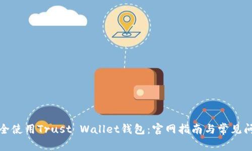 如何安全使用Trust Wallet钱包：官网指南与常见问题解答