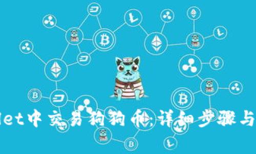 如何在tpWallet中交易狗狗币：详细步骤与常见问题解析