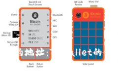 深入了解NFT合约地址：TPWallet的使用及