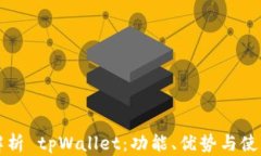 全面解析 tpWallet：功能、优势与使用指
