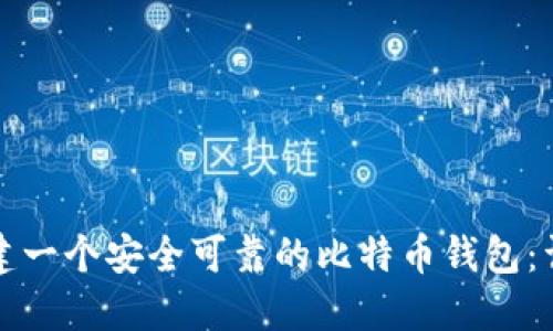 如何创建一个安全可靠的比特币钱包：详细指南