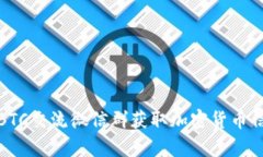 如何有效利用BTC交流微信群获取加密货
