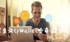 如何查询tpWallet哈希值：全面指南