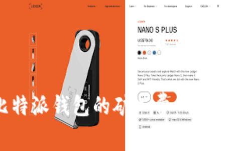 : 如何降低比特派钱包的矿工费：有效策略与实用技巧