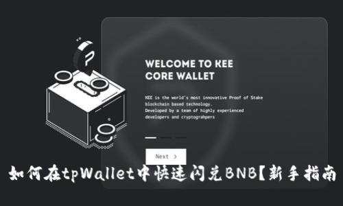 如何在tpWallet中快速闪兑BNB？新手指南