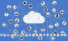 如何通过tpWallet在区块链游戏中获取最