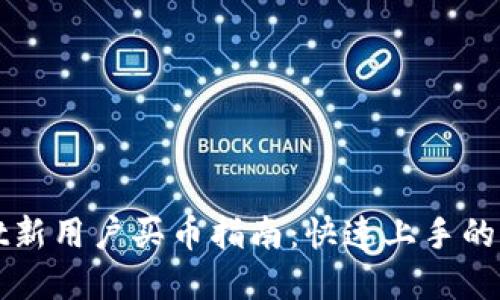 tpWallet新用户买币指南：快速上手的详细流程