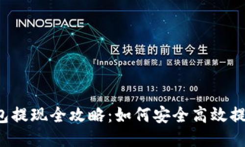 行云币钱包提现全攻略：如何安全高效提现行云币？