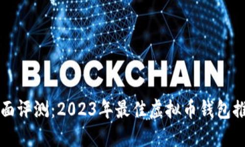 全面评测：2023年最佳虚拟币钱包推荐