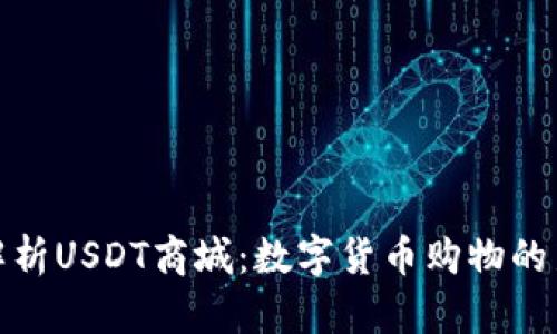 全面解析USDT商城：数字货币购物的新时代