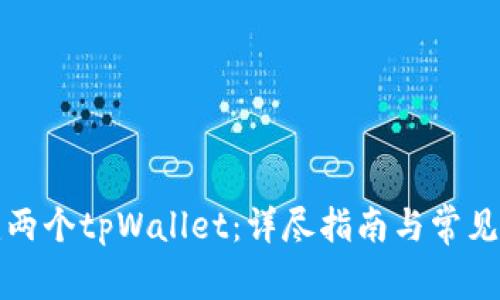 如何创建两个tpWallet：详尽指南与常见问题解答