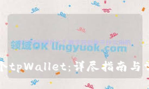 如何创建两个tpWallet：详尽指南与常见问题解答