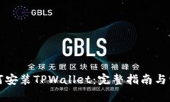 华为手机如何安装TPWallet：完整指南与
