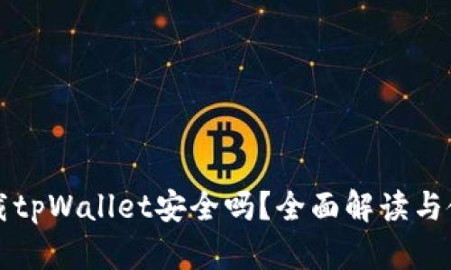 官方下载tpWallet安全吗？全面解读与使用指南
