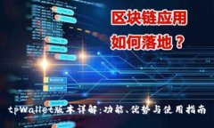 tpWallet版本详解：功能、优势与使用指