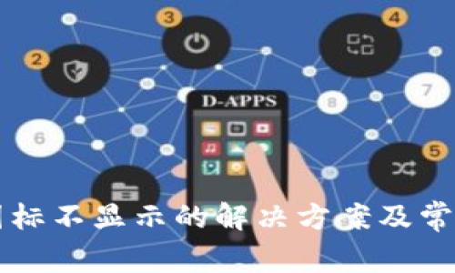 tpWallet图标不显示的解决方案及常见问题解析