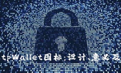 全面解析tpWallet图标：设计、意义及未来趋势