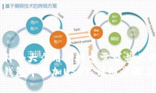 思考一个符合大众用户搜索需求并且的  
如何在冷钱包中添加USDT：详细步骤与注意事项