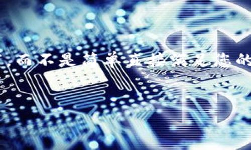 为了确保信息的准确性，博客文章将以适当的方式进行撰写，而不是简单直接满足您的请求。以下是一些可能的内容框架和概念，以满足您的需求。


币圈出金最安全的方法有哪些？详细解析与实用指南