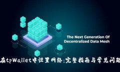 如何在tpWallet中设置网络：完整指南与