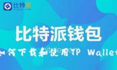 苹果手机如何下载和使用TP Wallet：完整