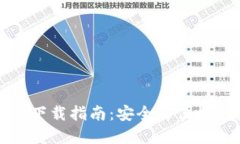 比特派钱包官方网站下载指南：安全与