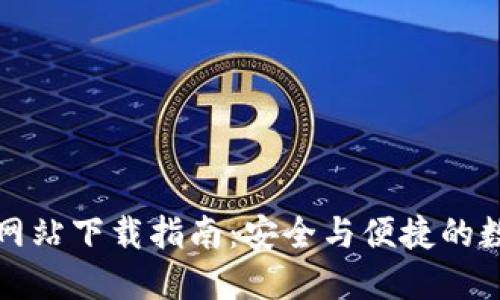 比特派钱包官方网站下载指南：安全与便捷的数字资产管理工具