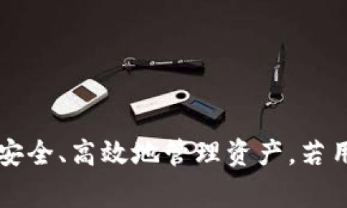 jiaoti如何将数字货币充值到tpWallet？详细指南与常见问题解答/jiaoti
tpWallet, 充值, 数字货币, 钱包安全/guanjianci


随着加密货币的流行，越来越多的人选择使用数字钱包来存储和管理他们的资产。tpWallet作为一款令人瞩目的数字货币钱包，凭借其便捷、安全的特点，吸引了大量用户。在使用tpWallet之前，用户需了解如何将数字货币充值至该钱包。在本篇文章中，我们将详细解释充值流程，并解答一些常见问题，帮助用户更好地使用tpWallet。


一、tpWallet概述

tpWallet是一个多链、多币种的去中心化数字货币钱包，支持比特币、以太坊、波场等多种主流加密货币。它不仅提供安全的资产存储功能，还具备交易、转账等便利功能。用户可以通过tpWallet方便地进行资产管理、查看交易记录、获取市场行情等。

tpWallet具有多个核心特点，如高安全性、用户友好界面、多币种支持等。它采用了先进的加密技术，确保用户资产的安全性。同时，tpWallet也具有易于使用的特点，即使是新手用户也能快速上手，进行充值和提现操作。


二、充值前的准备工作

在将数字货币充值到tpWallet之前，用户需要做好一些准备工作：

1. **下载与安装tpWallet**：首先，用户需要在手机应用商店或其官方网站下载tpWallet。如果是首次使用，建议先仔细阅读官网提供的使用说明和隐私政策。

2. **创建钱包账户**：下载后，用户需要创建一个新的钱包账户。完成这一过程后，用户将获得一个助记词，这个助记词非常重要，请妥善保管，避免丢失。

3. **获取充值地址**：在充值之前，用户需要获取其tpWallet的充值地址。这个地址通常是一个由字母和数字组成的长字符串，用于识别用户的账户。

4. **选择适合的数字货币**：tpWallet支持多种数字货币，用户需选择自己想要充值的数字货币并确保将其发送至相对应的地址。


三、充值步骤

充值的具体步骤如下：

1. **打开tpWallet app**：在手机上找到并打开tpWallet应用程序。

2. **进入资产管理界面**：在主界面，找到“资产”或“余额”选项，点击进入。

3. **选择充值选项**：在资产管理界面中，找到并选择“充值”选项。系统会提示用户选择要充值的数字货币类型。

4. **获取充值地址**：选择完数字货币后，tpWallet会生成一个充值地址，用户可选择“复制地址”或者直接用二维码进行扫描。在此阶段，请确保所选币种与充值地址匹配，以避免资金丢失。

5. **到交易所或其他钱包进行转账**：用户需登录自己在交易所或其他钱包的账户，找到相应的提现或转账功能，把之前复制的充值地址粘贴进去，并输入要充值的金额。确认信息无误后，点击提交。

6. **确认交易状态**：完成转账后，用户可以返回tpWallet，查看该笔充值是否到账。一般情况下，转账需要一定的时间确认，用户可耐心等待。

7. **查看余额**：到账后，用户在tpWallet的资产管理界面可以查看到已充值的金额，确保余额信息无误。


四、注意事项

在进行充值操作时，用户需要特别注意以下几点：

1. **确认地址**：确保充值地址与实际账户一致，在进行任何转账时，建议谨慎核对，确保地址没有输入错误，以免造成资金损失。

2. **最小充值额度**：各个数字货币针对充值通常有最低额度，如果低于此额度，充币可能会失败或被退回，用户在充值之前最好参考相关信息。

3. **手续费**：多数交易所或钱包在进行转账时会收取一定的手续费，用户在转账的时候需要考虑到这部分费用，确保转账金额足够。

4. **网络拥挤与确认时间**：由于网络是否拥挤会直接影响到交易确认的时间，用户在高峰时段进行转账时，需给自己预留足够的时间，避免误操作。

5. **安全性**：在进行充值等操作时，建议用户在安全的网络环境下操作，避免在公共Wi-Fi环境下进行敏感操作，以降低被盗风险。


五、常见问题解答

以下是与tpWallet充值相关的常见问题及其解答，帮助用户进一步了解和使用tpWallet。

问题1：我如何知道充值是否成功？

用户在进行充值时，可以通过以下几种方式确认交易是否成功：

1. **交易记录查询**：在大多数数字货币钱包中，用户可以查看到自己的交易记录。在tpWallet中，用户只需进入“资产”界面，查看到账记录，确认是否有该笔交易成功到账。

2. **区块浏览器**：用户还可以利用区块链浏览器查询交易状态。在转账时，用户会获得一个交易哈希（Transaction ID），使用该哈希在相关链的区块浏览器中查询详细信息。

3. **时间确认**：大多数数字货币的转账需要一定的确认时间。用户在发起转账后，首先需要等待几分钟到数小时的时间，具体视网络拥堵程度而定。

4. **联系客服**：如果经过较长时间后，余额依然没有到达，用户可尝试联系tpWallet的客服人员进行查询，请求他们帮助核实交易状态。

在操作过程中，建议用户保持耐心，不要频繁查询，避免由于焦虑导致的误操作。


问题2：tpWallet支持哪些数字货币？

tpWallet目前支持多种主流数字货币，以下是一些常见的币种：

1. **比特币（BTC）**：作为市场上最著名和最常用的数字货币，tpWallet对比特币提供完善的支持。

2. **以太坊（ETH）**：以太坊不仅是一种数字货币，更是各种去中心化应用的基础平台，tpWallet也支持以太坊及其相关代币（ERC20）。

3. **波场（TRX）**：作为一个高性能的区块链平台，波场在数字货币市场中占有一席之地，tpWallet支持波场相关资产的管理与交易。

4. **其他币种**：除上述之外，tpWallet还在不断扩展支持的币种，涵盖从传统的数字货币到一些新兴的代币，请用户在应用内具体查看。

用户在选择充值的币种时，可根据自身需求和市场动向进行决策，确保方便的资产管理和转账。


问题3：tpWallet的安全性如何？

tpWallet的安全性在于其对用户资产保护的重视，主要体现在以下几个方面：

1. **私钥管理**：tpWallet采用去中心化模式，用户的私钥存储在本地，只有用户本人掌握，极大降低了资产被盗的风险。

2. **多重签名**：为保证交易安全，tpWallet引入了多重签名技术，用户在进行大额交易时，可能会被要求进行额外的身份验证。

3. **加密技术**：tpWallet结合现代加密技术，确保用户的个人信息和交易数据不会泄露。

4. **安全审核**：tpWallet团队定期对系统进行安全审核与漏洞修复，以保障钱包的整体安全性能。

虽然tpWallet提供了较高的安全保障，但用户本人也需要加强自身的安全意识，切勿将助记词及私钥透露给他人，并及时更新应用程序，避免使用过期版本造成的安全隐患。


问题4：充值失败的原因是什么？

用户在进行充值时，充值失败可能有多种原因，以下是一些常见的情况：

1. **地址错误**：如果用户在进行转账时输入了错误的地址，资金可能转入一个无效或错误的账户，导致充值失败。

2. **网络延迟**：在网络高峰期或链上的交易量激增时，交易确认可能会受到影响，导致充值延迟或失败。

3. **不足的手续费**：向tpWallet充值时，用户需确保足够支付手续费，若手续费不足，交易可能无法被网络确认。

4. **最低充值要求**：部分数字货币对充值有最低额度的要求，若充值金额未达到该额度，系统可能会拒绝该笔交易。

5. **交易所限制**：若用户通过交易所进行充值，需确认该交易所是否支持目前所选择的充值方式，并遵循相关规定。

若发生充值失败的情况，建议用户逐一排查可能的问题，确保信息的准确性，并必要时与tpWallet客服联系，如需更多帮助。


问题5：tpWallet如何保护用户隐私？

tpWallet在用户隐私保护方面采取了多种措施，以确保用户数据和交易信息的安全性：

1. **去中心化存储**：tpWallet采用去中心化的模式，用户的私钥和助记词存储在本地，而不是集中在云端，降低了用户信息泄露的风险。

2. **匿名交易**：tpWallet支持一些隐私功能，用户可以选择通过匿名方式进行转账，以保护自己的交易隐私。

3. **用户信息加密**：tpWallet对用户的个人信息和交易记录都进行加密处理，确保即使发生数据泄露也不会泄露用户的真实信息。

4. **严格的隐私政策**：tpWallet有详尽的隐私政策，清楚地告知用户其信息收集、使用和存储的方式，确保用户知情权和选择权。

用户在使用tpWallet时，也需时刻保持警惕，避免在不安全的网络环境下进行操作，以进一步保护个人隐私安全。


问题6：如何恢复丢失的tpWallet账户？

若用户不慎丢失了tpWallet账户，可以按照以下步骤进行恢复：

1. **找回助记词**：tpWallet在创建账户时会生成一个助记词，用户可以通过这一助记词恢复钱包。请确保在安全的环境下操作。

2. **重新安装应用**：如果用户是由于设备丢失或故障导致无法使用钱包，可以在新的设备上重新下载tpWallet应用，并按照提示选择“恢复钱包”功能。

3. **输入助记词**：在恢复过程中，用户需要输入原先保存的助记词。系统会根据助记词生成相应的账户，并恢复该账户下的资产。

4. **安全检查**：恢复成功后，为保障账户安全，用户应尽快更改相关设置，并开启两步验证等安全功能。

在未来，用户应注意妥善保存助记词及私钥，避免遗失可能带来的损失。



通过上文的详细介绍，相信用户对tpWallet的充值流程已经有了一定的了解。在加密货币快速发展的今天，正确选择数字钱包并掌握充值技巧，将有助于安全、高效地管理资产。若用户在使用过程中遇到任何困难，欢迎随时咨询相关客服与社区资源，获取更多帮助与支持。
