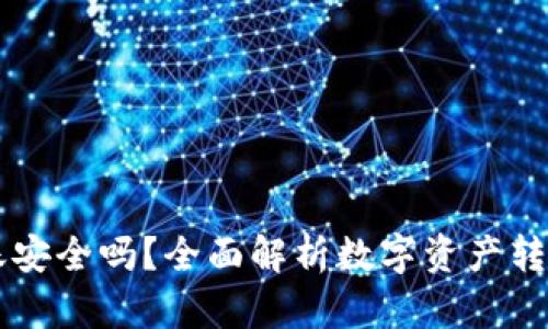 : OKEx转账安全吗？全面解析数字资产转账的安全性