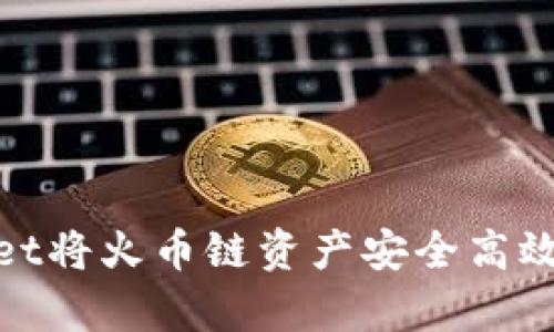 如何通过tpWallet将火币链资产安全高效地转移到币安链