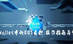 全面解析tpWallet中的EOS质押：操作指南