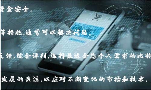 biasu/biasu

比特币钱包, 数字货币, 加密货币, 钱包安全/guanjianci

一、比特币钱包的基本概念
比特币钱包是一种用于存储和管理比特币的工具或软件。比特币作为一种无中央机构管理的数字货币，其交易和持有的安全性至关重要。而比特币钱包则是用户管理其比特币资产的重要途径。通常，钱包并不会存储比特币本身，而是存储与比特币网络连接的密钥，这些密钥用于进行交易和访问比特币。因此，选择一个安全、便利且适合自己的比特币钱包显得尤为重要。

二、比特币钱包的分类
比特币钱包可以分为几种不同的类型，主要包括：软件钱包、硬件钱包、纸钱包和在线钱包。
1. 软件钱包：这类钱包大多以应用程序的形式存在，可以安装在电脑或手机上。软件钱包提供了较为便捷的使用体验，但同时也可能受到网络攻击的威胁。
2. 硬件钱包：硬件钱包是专门为存储加密货币而设计的物理设备。由于其离线存储的特性，硬件钱包通常被认为是最安全的存储方式之一，适合像比特币这种价值较高的数字资产。
3. 纸钱包：这种方式是将比特币地址和私钥打印在纸上。虽然纸钱包的安全性很高，但使用起来不方便，且在纸张损坏、遗失或被盗的情况下，资产将无法恢复。
4. 在线钱包：在线钱包是通过互联网访问的服务，使用方便但安全性相对较低，适合日常小额支付。

三、选择比特币钱包的标准
在选择合适的比特币钱包时，用户应考虑以下几个关键因素：
1. 安全性：选择具有良好安全性能的钱包，比如那些提供两步验证、冷存储等安全措施的钱包。
2. 便利性：钱包的使用体验也很重要，包括用户接口的友好度操作的简便性等。
3. 支持的币种：在选择钱包时，要确保该钱包支持比特币及其他你希望持有的加密货币。
4. 客户支持：如果在使用过程中遇到问题，钱包提供商的客户支持服务至关重要，选择那些提供及时响应的服务商。

四、比较不同类型的比特币钱包
不同的比特币钱包在功能和特性上有很大差異。
软件钱包适合频繁交易的用户，它们提供便捷的界面并且支持多币种功能，但安全性低，适合小额交易。相对而言，硬件钱包更适合长期持有比特币的用户，由于其高度的安全措施，即使面对网络攻击也能有效保障用户的资产安全。
在线钱包虽然便捷，但用户的私钥通常由第三方存储，因此需要信任该服务提供商。纸钱包虽然非常安全，但不适合日常交易，是一种适合长时间冷储的方式。

五、常见比特币钱包推荐
以下是一些用户普遍推荐的比特币钱包：
1. **Coinbase**：这是一个非常流行的在线钱包，操作简便，适合新手用户，但也受到安全性方面的质疑。
2. **Ledger Nano S/X**：这是一款热门的硬件钱包，能够存储多种数字货币，安全性高。
3. **Electrum**：这是一款轻量级的软件钱包，支持比特币和其他一些币种，操作简单，并且提供良好的安全措施。
4. **Trezor**：另一个广受好评的硬件钱包，具有出色的用户支持和极高的安全性。

六、可能的相关问题

问题1：我应该选择软件钱包还是硬件钱包？
选择软件钱包还是硬件钱包主要取决于您的使用需求和安全考虑。如果您是一名频繁交易的用户，希望能够快速接收和发送比特币，那么软件钱包会更便利。然而，它们的安全性能较低，容易受到网络攻击。如果您是长期持有比特币，那么硬件钱包将是更安全的选择，尽管使用不如软件钱包便捷。

问题2：比特币钱包的安全性如何保障？
保障比特币钱包安全性的措施包括：使用强密码和两步验证、定期更新软件、使用冷钱包进行大额存储、定期备份钱包、对访问设备进行安全审查等。由于网络攻击形势复杂，用户还需保持警觉，避免点击可疑链接，定期监控账户活动。

问题3：比特币钱包丢失了怎么办？
如果您的比特币钱包丢失了，可以采取以下措施恢复访问：如果您配置了备份，使用备份恢复钱包；如果是硬件钱包，可通过设备的恢复种子来恢复。如果不具备以上条件，丢失钱包将导致资产无法恢复，因此，使用钱包时一定要确保及时备份。

问题4：如何安全地购买比特币？
购买比特币的安全步骤包括：选择正规交易所，避免使用不知名的平台；购买前要了解交易所的安全性和用户反馈；在交易过程中，尽量使用安全的付款方式，确保资金安全。

问题5：为什么我的比特币钱包没有同步？
比特币钱包不同步的原因可能有多种，包括网络连接问题、服务器繁忙、软件版本问题等。您可以尝试重新启动钱包应用程序、检查网络连接、更新软件到最新版本等措施，通常可以解决问题。

问题6：如何比较不同的比特币钱包？
比较比特币钱包时，可以从以下几个方面进行考虑：钱包的安全性、用户界面友好性、支持的币种、费用结构、客户支持、额外功能等。通过对不同钱包的评价和用户反馈，综合评判，选择最适合您个人需求的比特币钱包。

总结
选择一个合适的比特币钱包对于保障您的加密资产安全至关重要。在众多钱包中，用户应根据自己的使用情况和需求做出明智的选择。同时，保持对最新加密货币发展的关注，以应对不断变化的市场和技术。