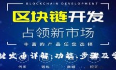 tpWallet一键发币详解：功能、步骤及常