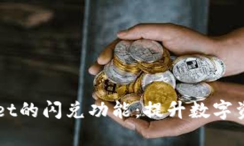 深入解析tpWallet的闪兑功能：提升数字资产流动性的利器