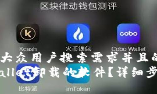 思考一个符合大众用户搜索需求并且的  
如何找回TPWallet卸载的软件？详细步骤与解决方案