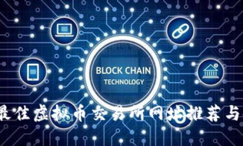 2023年最佳虚拟币交易所网址推荐与使用指南