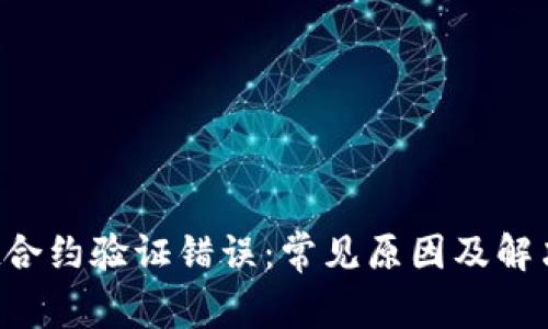  tpWallet合约验证错误：常见原因及解决方法详解