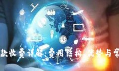 tpWallet收款收费详解：费用结构、优势