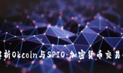全面解析Okcoin与SPIO：加密货币交易的