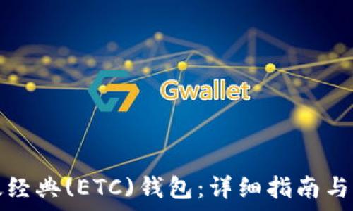   
如何接入以太经典(ETC)钱包：详细指南与常见问题解答