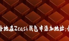 如何安全地在Zcash钱包中添加地址：全